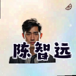 陈智远