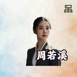 周若溪